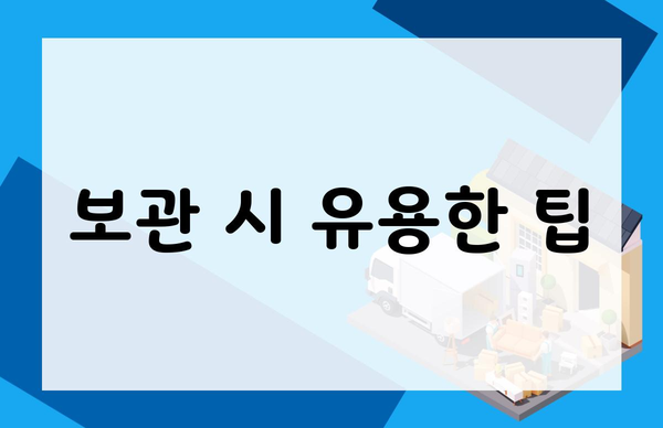 보관 시 유용한 팁