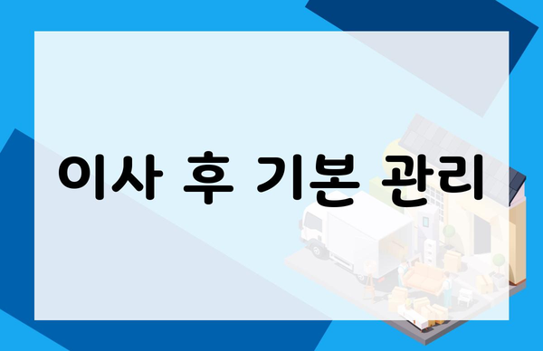 이사 후 기본 관리