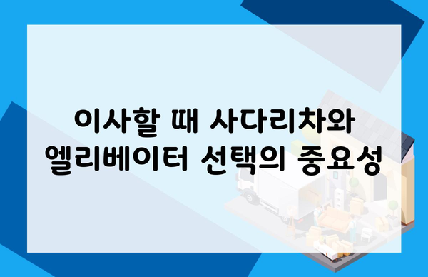 이사할 때 사다리차와 엘리베이터 선택의 중요성