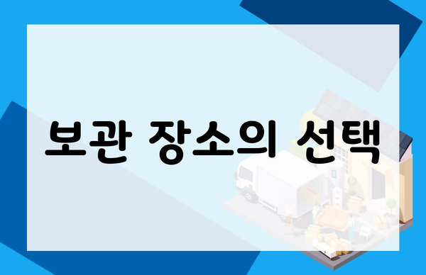 보관 장소의 선택