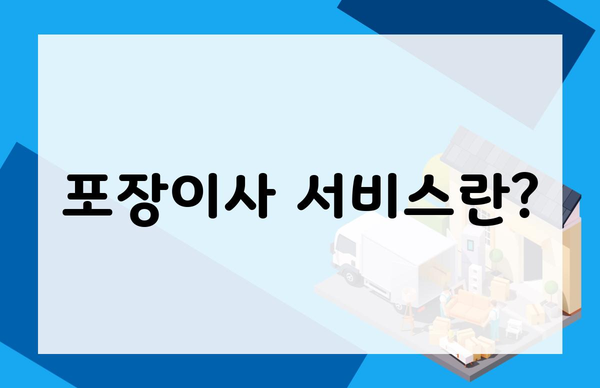 포장이사 서비스란?