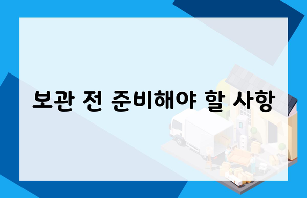 보관 전 준비해야 할 사항