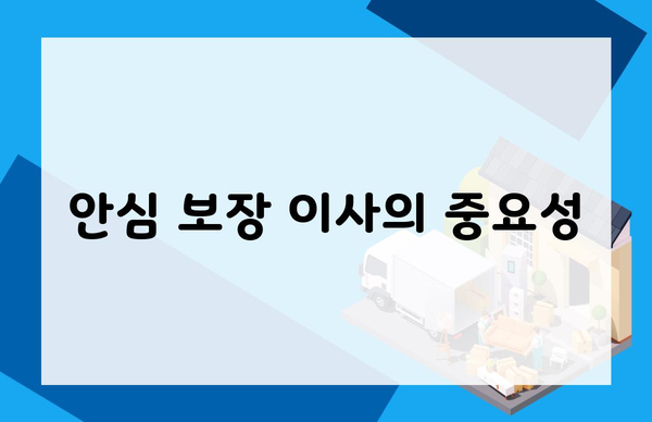 안심 보장 이사의 중요성