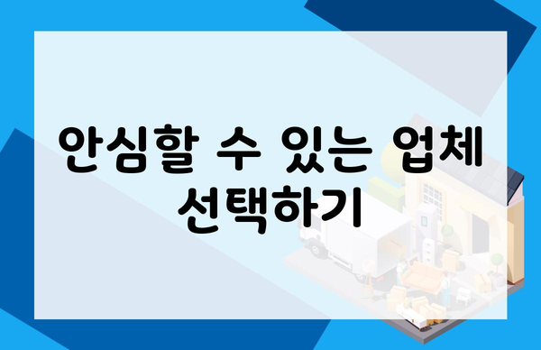 안심할 수 있는 업체 선택하기