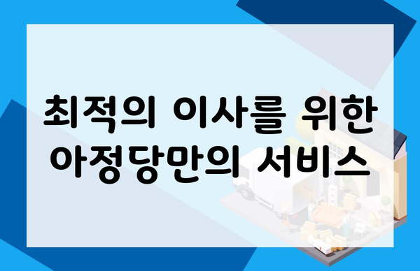 최적의 이사를 위한 아정당만의 서비스