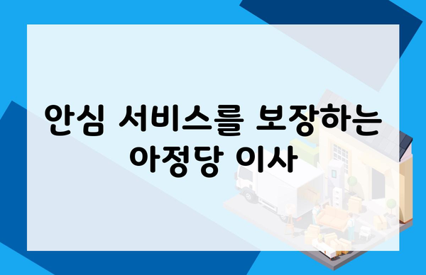 안심 서비스를 보장하는 아정당 이사