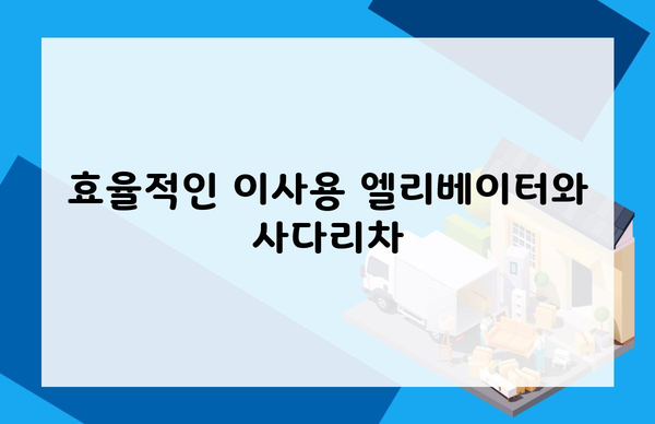 효율적인 이사용 엘리베이터와 사다리차