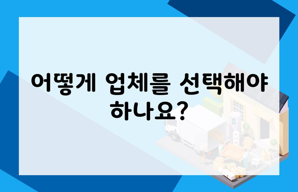 어떻게 업체를 선택해야 하나요?