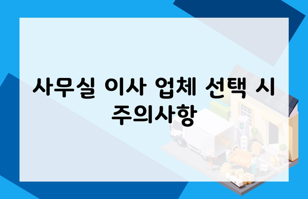 사무실 이사 업체 선택 시 주의사항