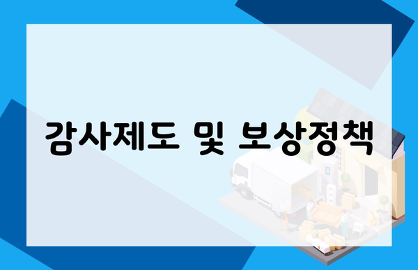 감사제도 및 보상정책