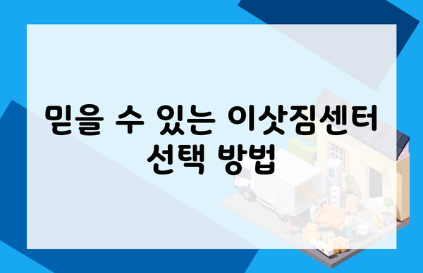 믿을 수 있는 이삿짐센터 선택 방법