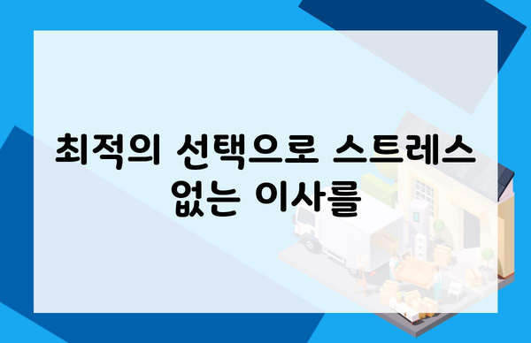 최적의 선택으로 스트레스 없는 이사를