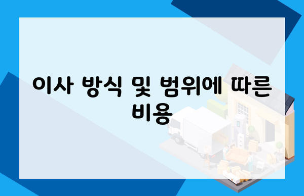 이사 방식 및 범위에 따른 비용