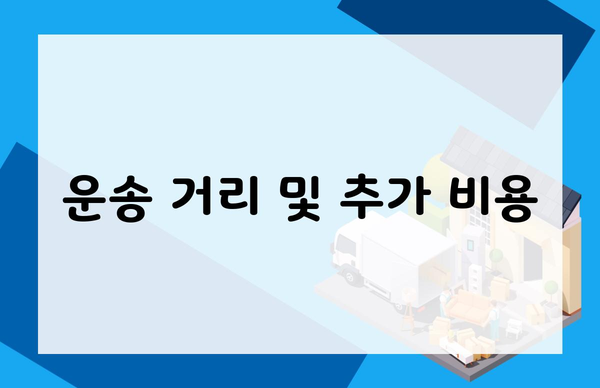 운송 거리 및 추가 비용