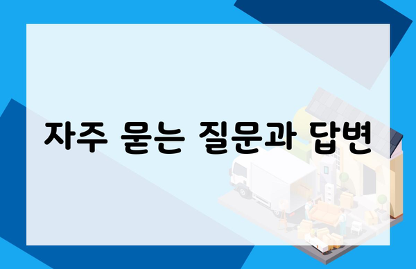 자주 묻는 질문과 답변