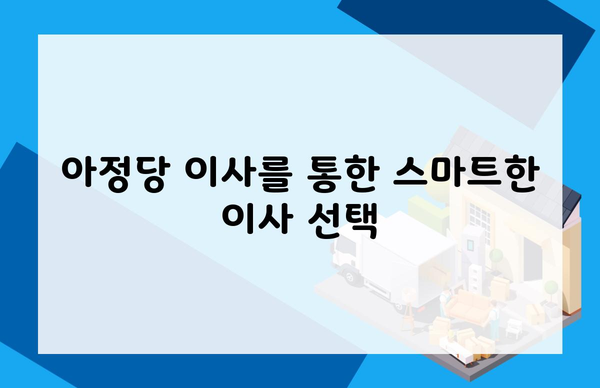 아정당 이사를 통한 스마트한 이사 선택