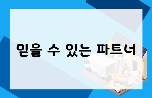 믿을 수 있는 파트너