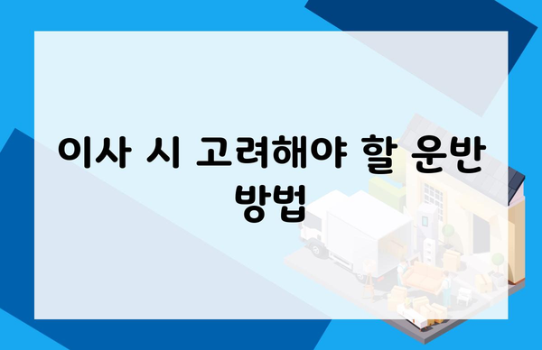 이사 시 고려해야 할 운반 방법