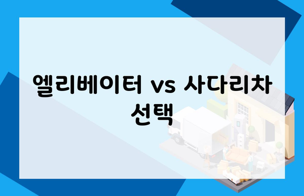 엘리베이터 vs 사다리차 선택