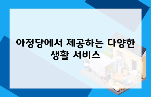 아정당에서 제공하는 다양한 생활 서비스