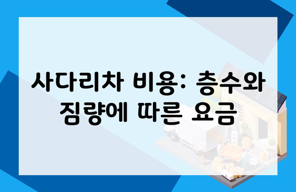 사다리차 비용: 층수와 짐량에 따른 요금