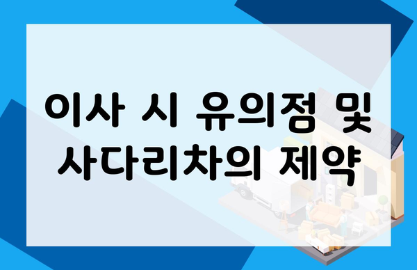 이사 시 유의점 및 사다리차의 제약