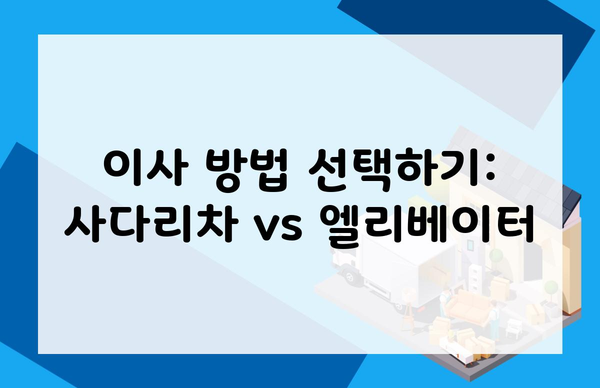 이사 방법 선택하기: 사다리차 vs 엘리베이터