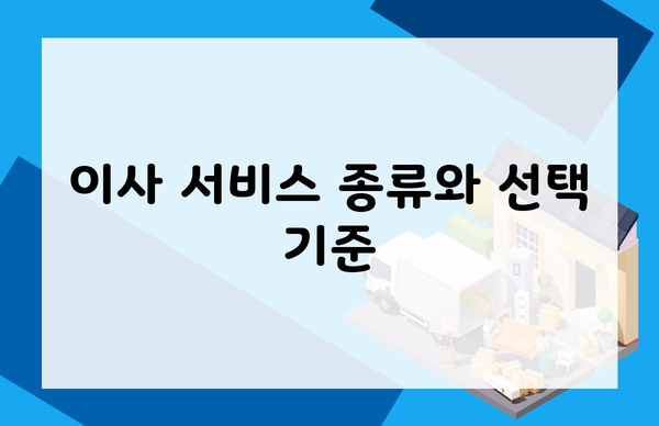 이사 서비스 종류와 선택 기준