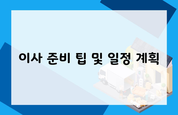 이사 준비 팁 및 일정 계획