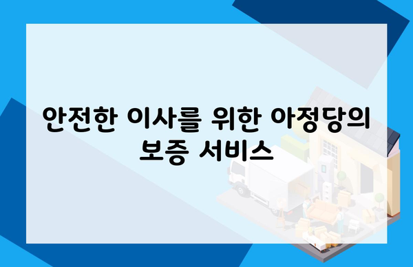 안전한 이사를 위한 아정당의 보증 서비스