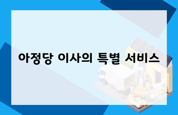 아정당 이사의 특별 서비스