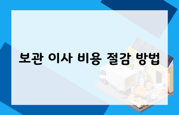 보관 이사 비용 절감 방법