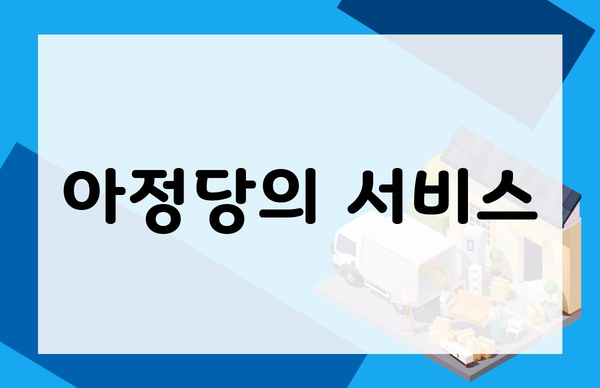 아정당의 서비스