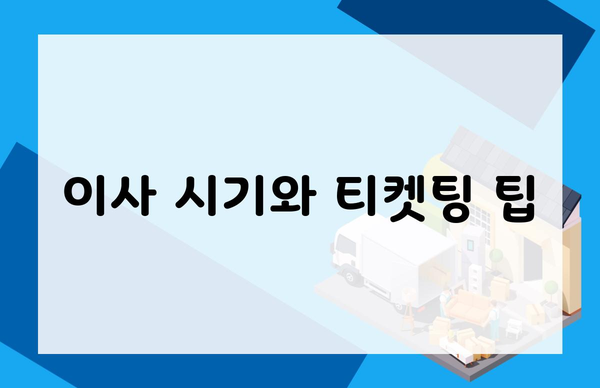 이사 시기와 티켓팅 팁