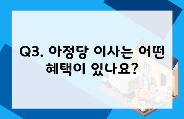 Q3. 아정당 이사는 어떤 혜택이 있나요?