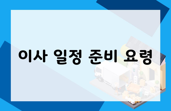 이사 일정 준비 요령