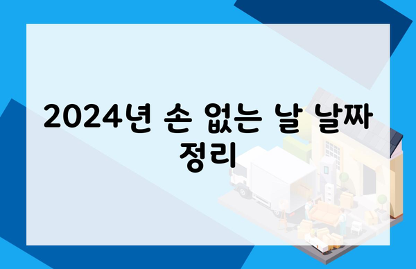 2024년 손 없는 날 날짜 정리