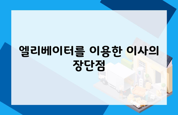 엘리베이터를 이용한 이사의 장단점