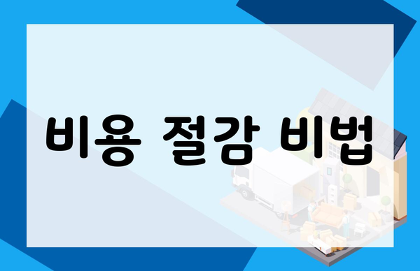 비용 절감 비법