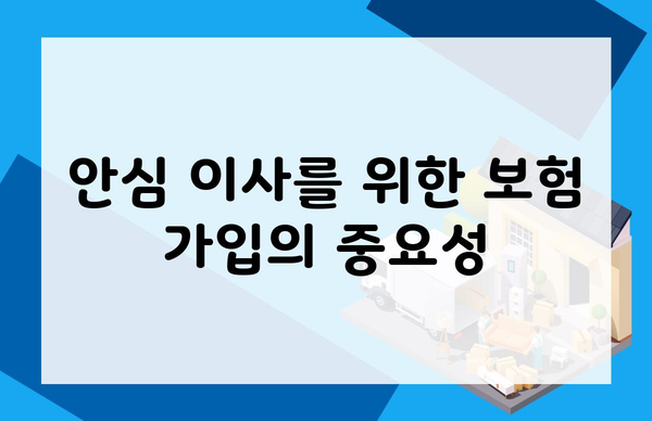 안심 이사를 위한 보험 가입의 중요성