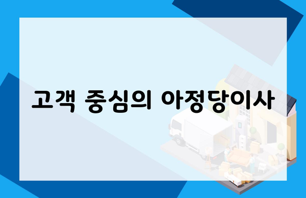 고객 중심의 아정당이사