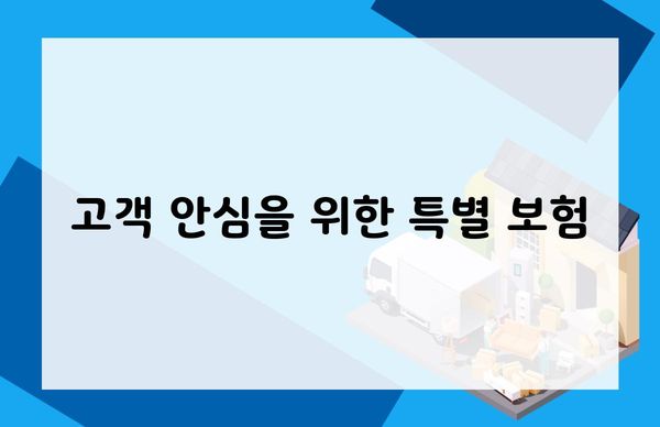 고객 안심을 위한 특별 보험