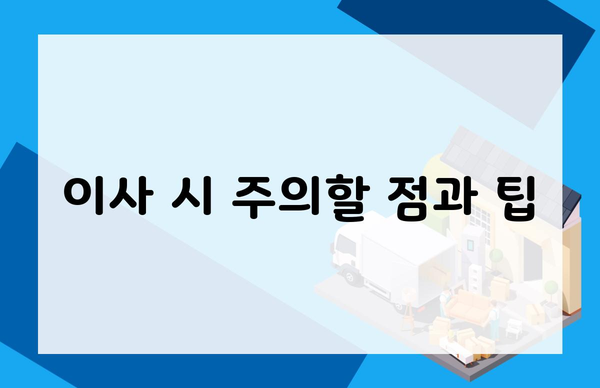 이사 시 주의할 점과 팁