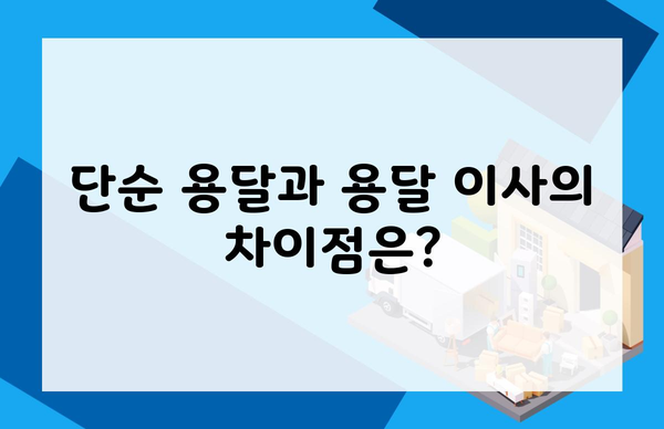 단순 용달과 용달 이사의 차이점은?