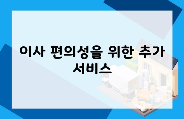 이사 편의성을 위한 추가 서비스