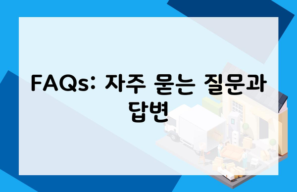 FAQs: 자주 묻는 질문과 답변