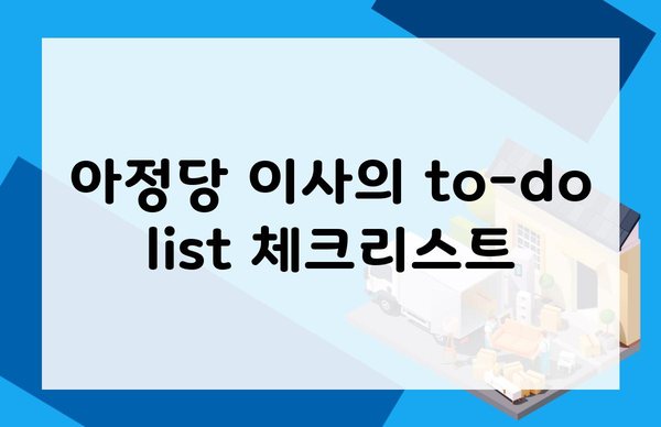 아정당 이사의 to-do list 체크리스트