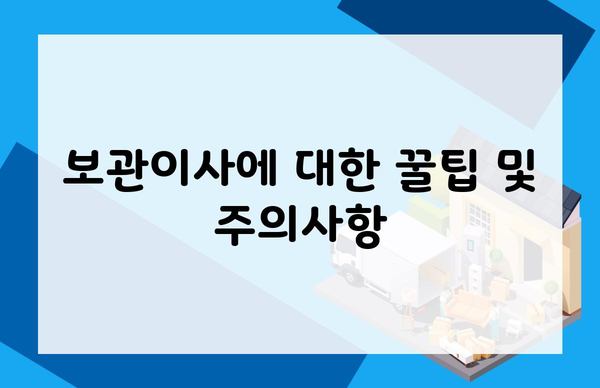 보관이사에 대한 꿀팁 및 주의사항