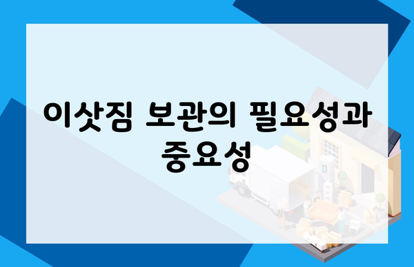 이삿짐 보관의 필요성과 중요성