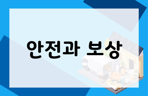 안전과 보상